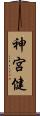 神宮健 Scroll