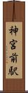 神宮前駅 Scroll