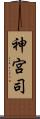 神宮司 Scroll