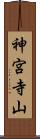 神宮寺山 Scroll