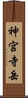 神宮寺岳 Scroll