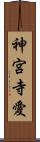 神宮寺愛 Scroll