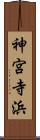 神宮寺浜 Scroll