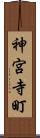 神宮寺町 Scroll