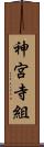 神宮寺組 Scroll
