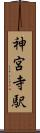 神宮寺駅 Scroll