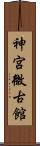 神宮微古館 Scroll