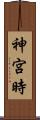 神宮時 Scroll