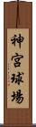 神宮球場 Scroll