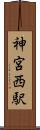 神宮西駅 Scroll