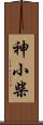 神小柴 Scroll