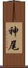 神尾 Scroll