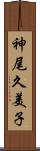 神尾久美子 Scroll
