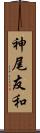 神尾友和 Scroll