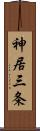 神居三条 Scroll