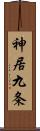 神居九条 Scroll