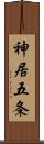 神居五条 Scroll