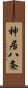 神居八条 Scroll