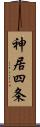 神居四条 Scroll