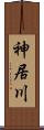 神居川 Scroll