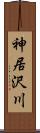 神居沢川 Scroll