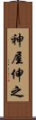 神屋伸之 Scroll