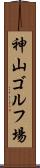 神山ゴルフ場 Scroll