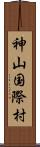 神山国際村 Scroll