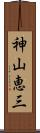 神山恵三 Scroll