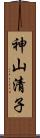 神山清子 Scroll