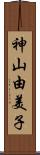 神山由美子 Scroll