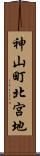 神山町北宮地 Scroll