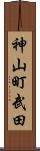 神山町武田 Scroll