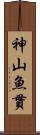 神山魚貫 Scroll