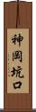 神岡坑口 Scroll