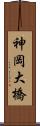神岡大橋 Scroll