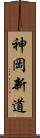 神岡新道 Scroll