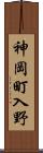 神岡町入野 Scroll