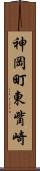 神岡町東觜崎 Scroll