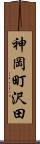 神岡町沢田 Scroll
