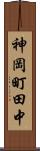 神岡町田中 Scroll