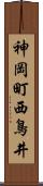 神岡町西鳥井 Scroll