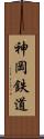 神岡鉄道 Scroll