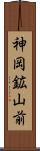 神岡鉱山前 Scroll