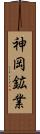 神岡鉱業 Scroll