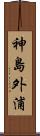 神島外浦 Scroll