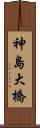 神島大橋 Scroll