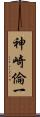 神崎倫一 Scroll