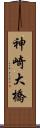 神崎大橋 Scroll