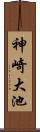 神崎大池 Scroll